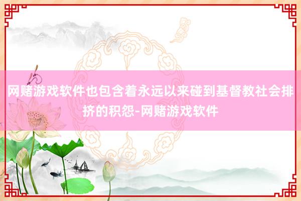 网赌游戏软件也包含着永远以来碰到基督教社会排挤的积怨-网赌游戏软件