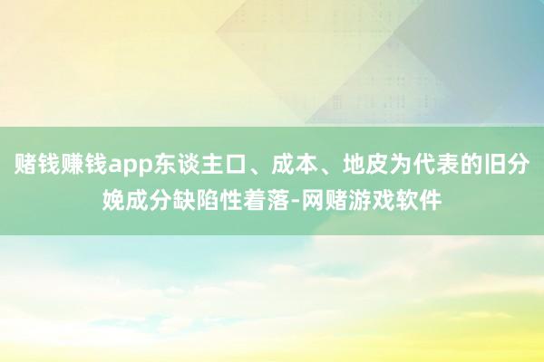 赌钱赚钱app东谈主口、成本、地皮为代表的旧分娩成分缺陷性着落-网赌游戏软件