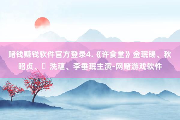 赌钱赚钱软件官方登录4.《许食堂》金珉锡、秋昭贞、李洗蘊、李垂珉主演-网赌游戏软件