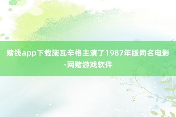 赌钱app下载　　施瓦辛格主演了1987年版同名电影-网赌游戏软件