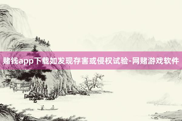 赌钱app下载如发现存害或侵权试验-网赌游戏软件