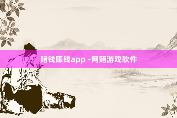 赌钱赚钱app -网赌游戏软件