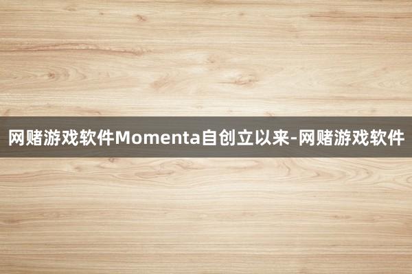 网赌游戏软件Momenta自创立以来-网赌游戏软件