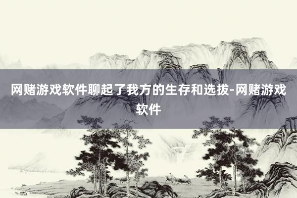 网赌游戏软件聊起了我方的生存和选拔-网赌游戏软件