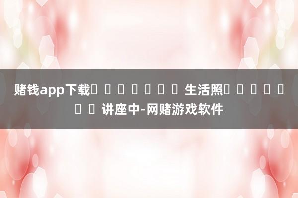赌钱app下载							生活照							讲座中-网赌游戏软件