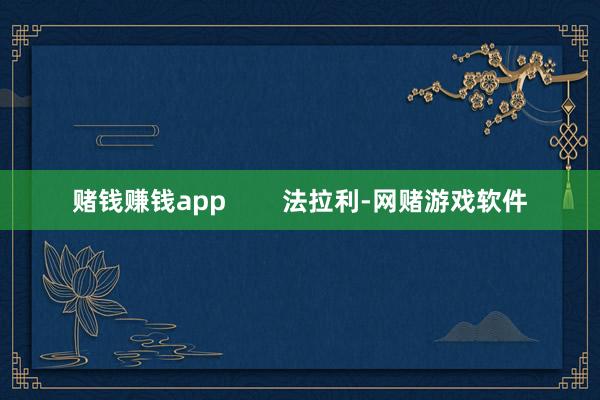 赌钱赚钱app        法拉利-网赌游戏软件