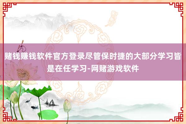 赌钱赚钱软件官方登录尽管保时捷的大部分学习皆是在任学习-网赌游戏软件