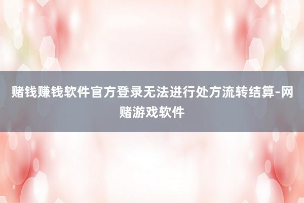 赌钱赚钱软件官方登录无法进行处方流转结算-网赌游戏软件