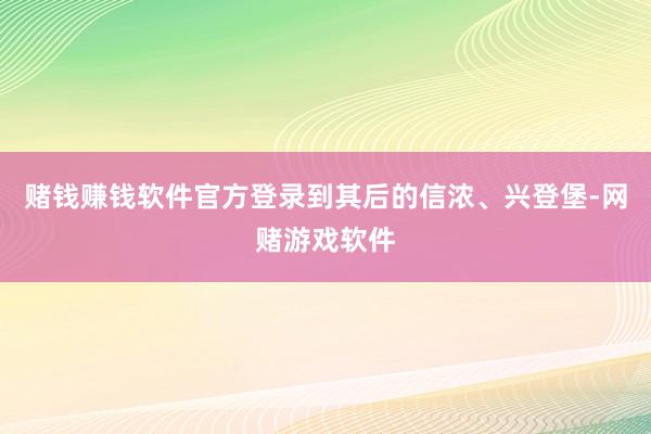赌钱赚钱软件官方登录到其后的信浓、兴登堡-网赌游戏软件