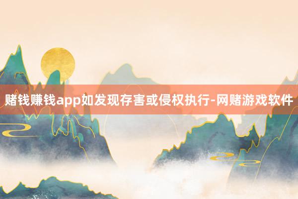 赌钱赚钱app如发现存害或侵权执行-网赌游戏软件