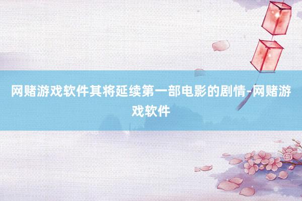 网赌游戏软件其将延续第一部电影的剧情-网赌游戏软件