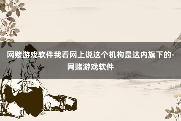 网赌游戏软件我看网上说这个机构是达内旗下的-网赌游戏软件