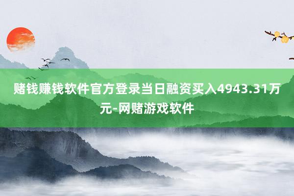 赌钱赚钱软件官方登录当日融资买入4943.31万元-网赌游戏软件