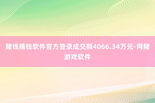 赌钱赚钱软件官方登录成交额4066.34万元-网赌游戏软件