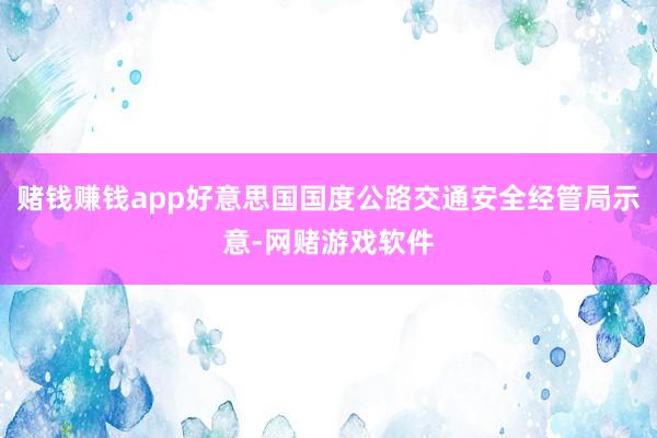 赌钱赚钱app好意思国国度公路交通安全经管局示意-网赌游戏软件