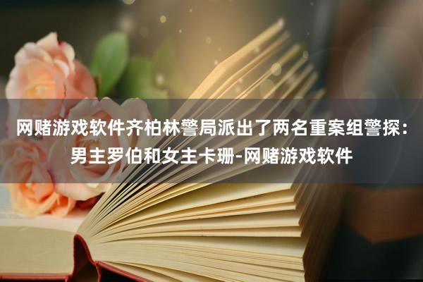 网赌游戏软件齐柏林警局派出了两名重案组警探：男主罗伯和女主卡珊-网赌游戏软件