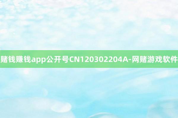 赌钱赚钱app公开号CN120302204A-网赌游戏软件