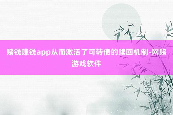 赌钱赚钱app从而激活了可转债的赎回机制-网赌游戏软件
