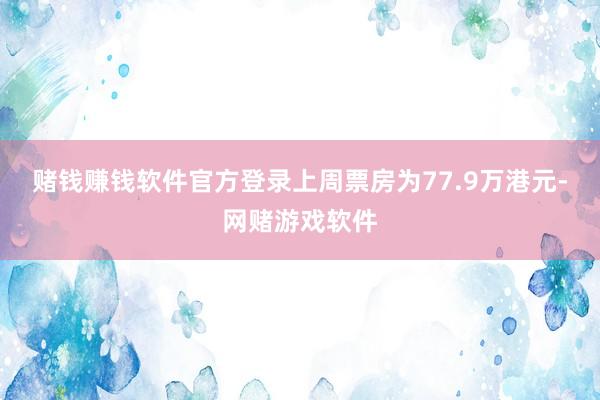 赌钱赚钱软件官方登录上周票房为77.9万港元-网赌游戏软件