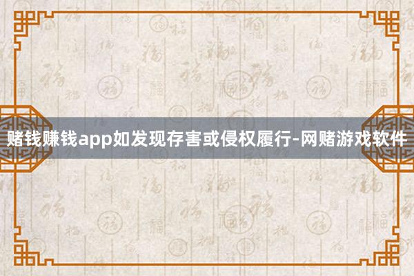 赌钱赚钱app如发现存害或侵权履行-网赌游戏软件