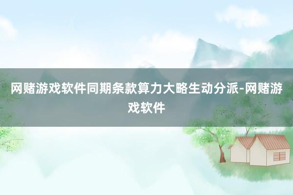 网赌游戏软件同期条款算力大略生动分派-网赌游戏软件