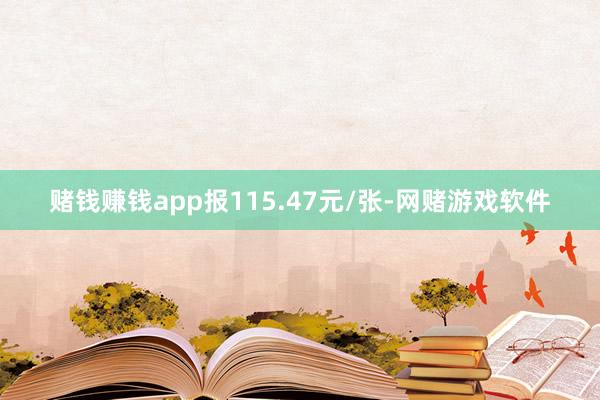 赌钱赚钱app报115.47元/张-网赌游戏软件