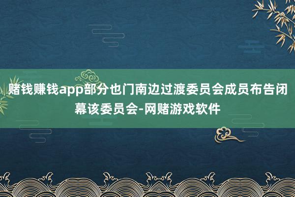 赌钱赚钱app部分也门南边过渡委员会成员布告闭幕该委员会-网赌游戏软件