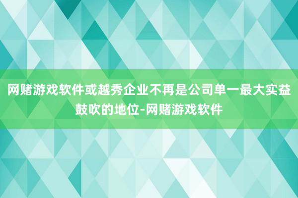 网赌游戏软件或越秀企业不再是公司单一最大实益鼓吹的地位-网赌游戏软件