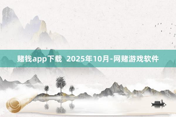 赌钱app下载  2025年10月-网赌游戏软件
