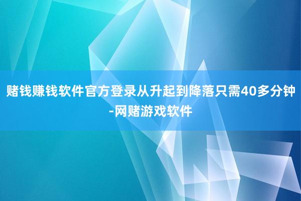 赌钱赚钱软件官方登录从升起到降落只需40多分钟-网赌游戏软件