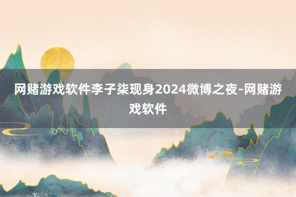 网赌游戏软件李子柒现身2024微博之夜-网赌游戏软件