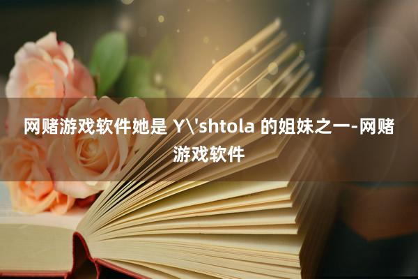 网赌游戏软件她是 Y'shtola 的姐妹之一-网赌游戏软件