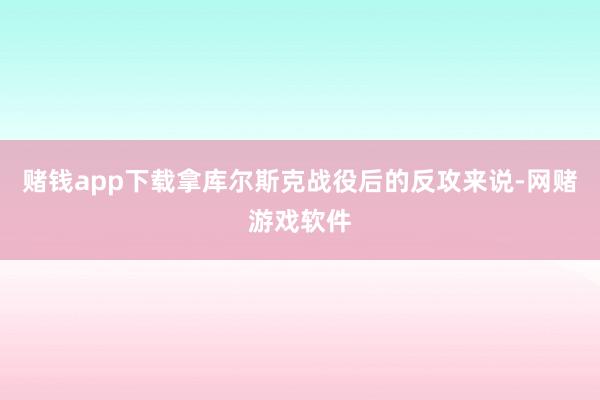赌钱app下载拿库尔斯克战役后的反攻来说-网赌游戏软件