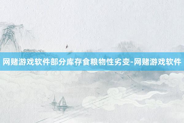 网赌游戏软件部分库存食粮物性劣变-网赌游戏软件