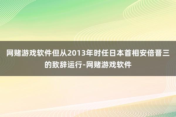 网赌游戏软件但从2013年时任日本首相安倍晋三的致辞运行-网赌游戏软件