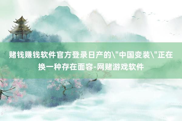 赌钱赚钱软件官方登录日产的